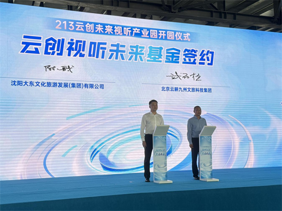 老廠房變身光影夢工廠 瀋陽213雲創未來視聽産業園啟航_fororder_圖片 3