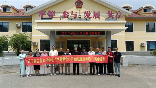 遼沈兩地企業文化學會書畫分會聯合舉辦主題筆會活動_fororder_攝影：丁國岐