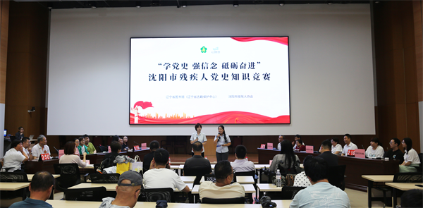 瀋陽市肢殘人協會舉行黨史知識競賽​_fororder_黃非殘聯1