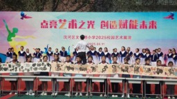 瀋陽市文化路小學舉辦“點亮藝術之光·創造賦能未來”2025校園藝術展演