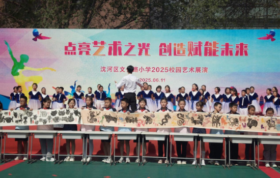 瀋陽市文化路小學舉辦“點亮藝術之光·創造賦能未來”2025校園藝術展演_fororder_圖片49