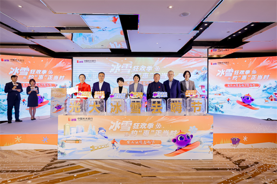 金融賦能冰雪經濟 中國光大銀行“冰雪去嗨節”啟幕_fororder_圖片4