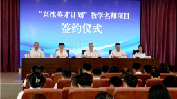瀋陽市舉行第二屆“興沈英才計劃”教學名師項目簽約儀式