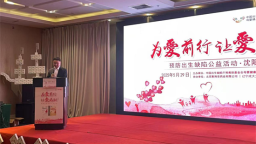 預防出生缺陷公益活動瀋陽站啟動 多方攜手共築母嬰健康防線