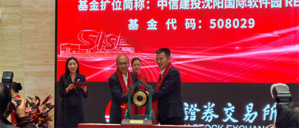 東北首支！中信建投瀋陽國際軟體園REIT在上交所上市_fororder_馬靜基金3