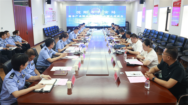 瀋陽市公安局召開服務産業鏈高新技術企業警企座談會_fororder_常公安