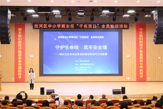 瀋陽市沈河區召開中小學班主任“千名百日”全員輪訓活動之生命安全教育培訓會_fororder_教育班主任1