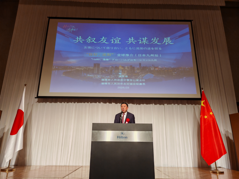 “你好，瀋陽”全球推介活動走進日本九州