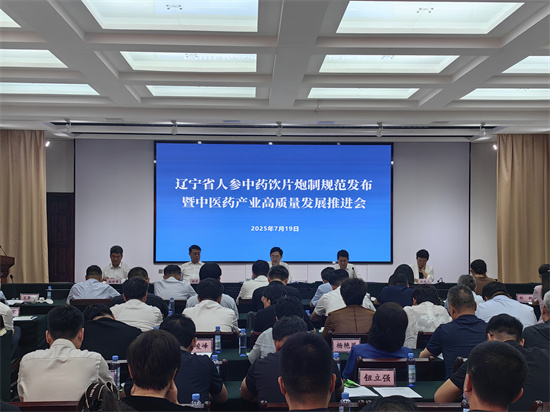遼寧省人參中藥飲片炮製規範發佈暨中醫藥産業高品質發展推進會在本溪桓仁召開_fororder_4510d847ce5c888f76028a7c7c9c7ecb