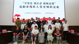 瀋陽市肢殘人協會舉行黨史知識競賽​