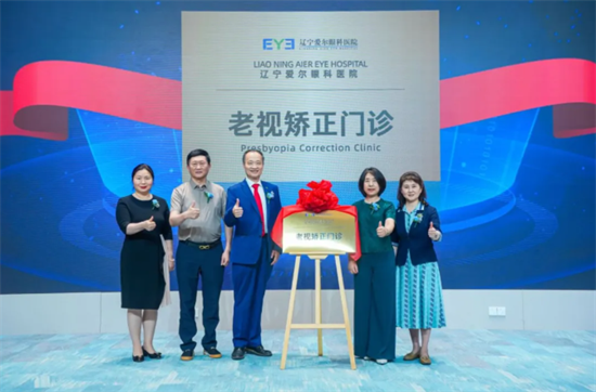 遼寧愛爾眼科 “老視矯正門診” 正式啟動 國際專家助力 45 + 人群清晰視界​_fororder_圖片2