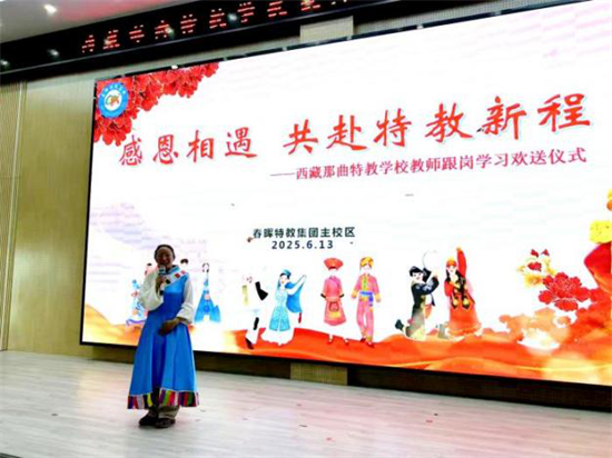 那曲市特殊教育學校教師赴瀋陽春暉特教學校跟崗實踐_fororder_教育那曲3