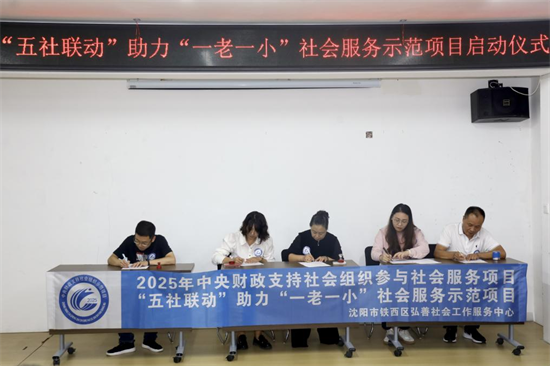 聚焦“一老一小”民生關切 “五社聯動”瀋陽亮劍_fororder_一老一小2