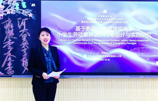 瀋陽市南京街第九小學李鐵華團隊勞動素養測評研究成果獲國家級論壇高度認可_fororder_教育南京九1