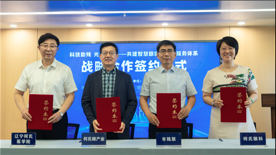 何氏眼科：科技助殘新實踐 政校企共建智慧眼健康公益服務體系_fororder_圖片 1