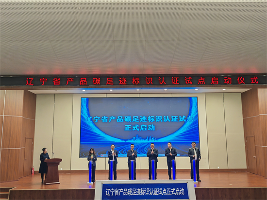 遼寧省正式啟動鋼鐵（菱鎂製品）産品碳足跡標識認證國家試點_fororder_常會議圖