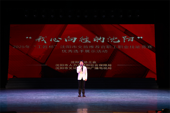 為瀋陽魅力代言！2025年“工匠杯”瀋陽市文旅推薦官結果出爐_fororder_黃非工匠1