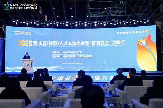 全球英才共赴瀋陽“振興邀約” 第三屆東北亞（瀋陽）人才交流大會開幕_fororder_01