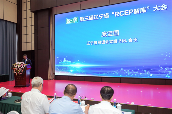 遼寧省貿促會舉辦第三屆遼寧省“RCEP智庫”大會_fororder_供圖：遼寧省貿促會