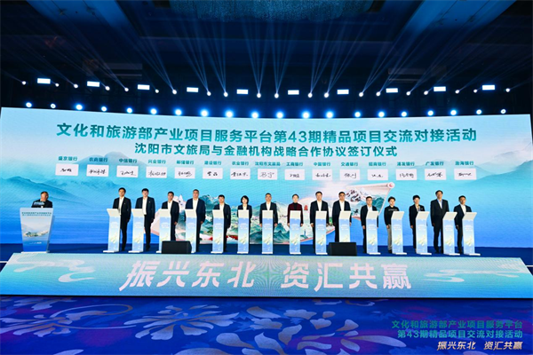 文化和旅遊部産業項目服務平臺第43期精品項目交流對接活動在沈舉辦 簽約總額超45億元_fororder_黃非簽約2