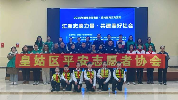 瀋陽皇姑區平安志願者協會舉辦國際志願者日普法安全教育進校園活動_fororder_微信圖片_20251210174313