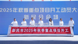 12個重點項目開工 新民市舉行2025年秋季重點項目開工動員大會