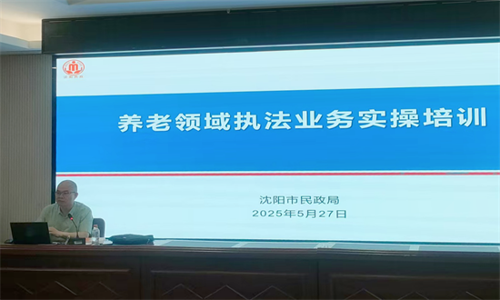 瀋陽市組織開展養老領域執法業務實操培訓_fororder_馬靜養老執法1