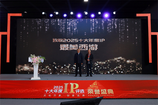 《最美西遊》榮膺“2025十大年度IP”_fororder_西遊2