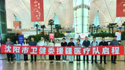 瀋陽第十批“組團式”援疆醫療隊出征