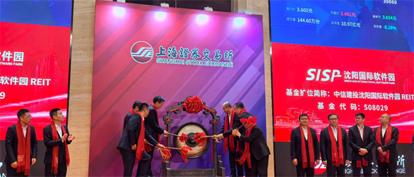 東北首支！中信建投瀋陽國際軟體園REIT在上交所上市_fororder_馬靜基金1