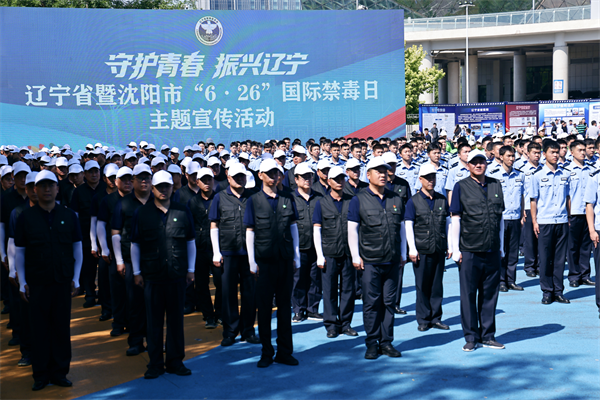遼寧省舉辦“守護青春、振興遼寧”國際禁毒日主題宣傳活動_fororder_常禁毒日2