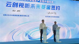 老廠房變身光影夢工廠 瀋陽213雲創未來視聽産業園啟航