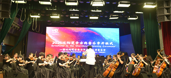2025瀋陽夏季古典音樂季活動在大東區舉辦_fororder_圖片2