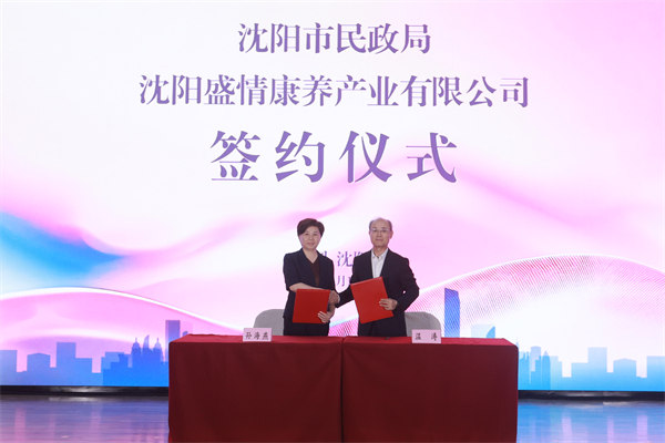 智啟銀發新篇 情暖盛京夕陽 “盛情康養”瀋陽基本養老服務綜合平台啟航_fororder_簽約儀式01.JPG