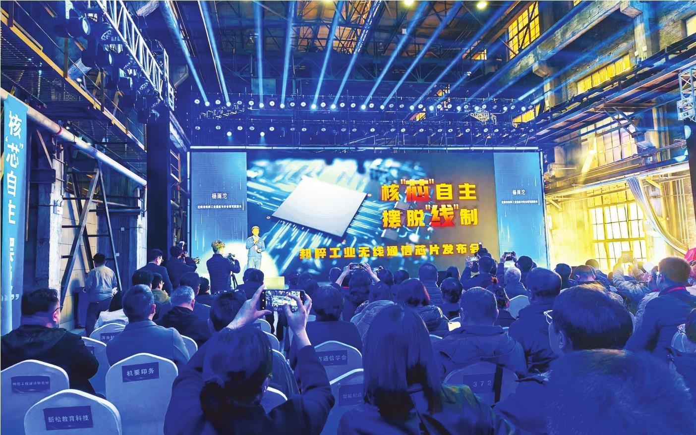 我國全自研新一代工業無線通信晶片在沈首發