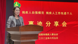 瀋陽市殘聯舉行殘疾人自強模範和殘疾人工作先進個人事跡分享活動