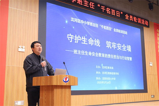 瀋陽市沈河區召開中小學班主任“千名百日”全員輪訓活動之生命安全教育培訓會_fororder_教育班主任2