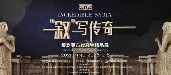 “‘敘’寫傳奇——敘利亞古代文物精品展”在大連博物館開展_fororder_圖片6