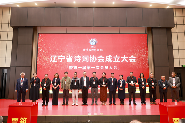 遼寧省詩詞協會成立大會在瀋陽召開_fororder_教育詩詞1