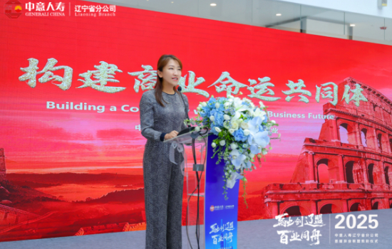 中意人壽遼寧省分公司舉辦“百家企業·異業聯盟”剪綵儀式 構建商業命運共同體_fororder_截屏2025-06-29 15.46.39