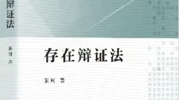 張珂新書《存在辯證法》出版