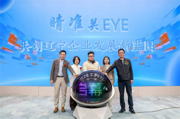 “‘睛’準關EYE，共創遼寧企業發展新藍圖商會聯合啟動儀式”在瀋陽舉行_fororder_愛爾4_副本1