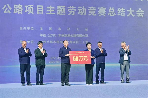 “全面振興新突破 建功立業當先鋒”本桓寬高速公路項目主題勞動競賽總結大會召開_fororder_中鐵本桓-本溪市總工會3