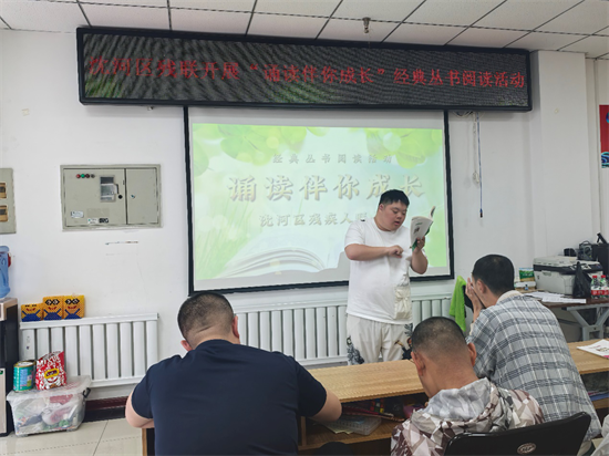 瀋陽市沈河區殘聯開展“誦讀伴你成長”經典叢書閱讀活動_fororder_黃非殘聯2