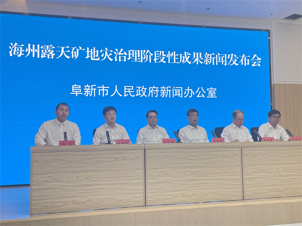 “城市傷疤”加快向“綠色驕傲”蛻變  海州露天礦地災治理階段性成果新聞發佈會舉行_fororder_0909_1