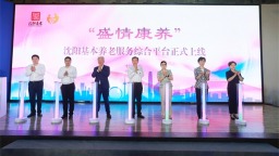 智啟銀發新篇 情暖盛京夕陽 “盛情康養”瀋陽基本養老服務綜合平台啟航