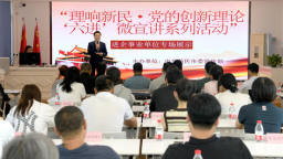 新民市：“理響新民”微宣講再啟新程 新語態傳遞理論強音