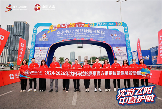 沈馬鳴金 溫情不散——中意人壽伴跑2025瀋陽馬拉松_fororder_微信圖片_2025-09-14_134356_328