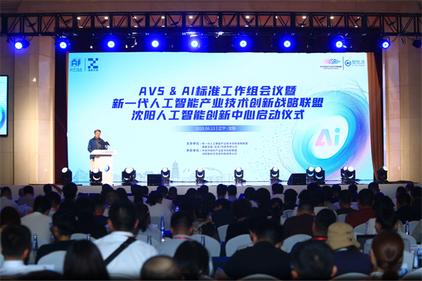 新一代人工智能産業技術創新戰略聯盟瀋陽人工智能創新中心啟動_fororder_人工智能皇姑2