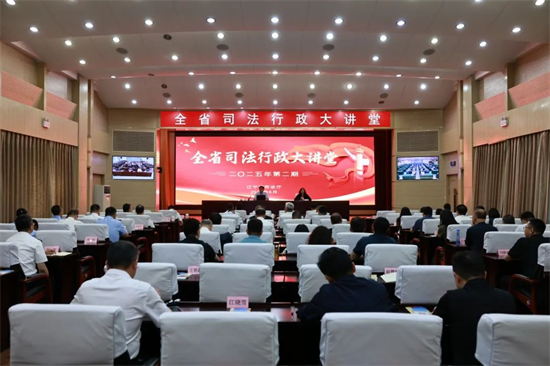 遼寧省司法廳舉辦2025年第二期全省司法行政大講堂_fororder_圖片 2